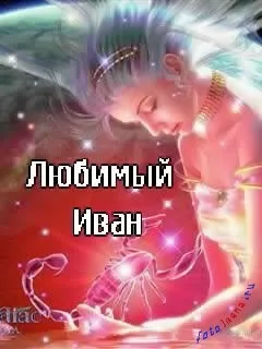 Іван, ваня, Ванюша, іван, вано всі картинки для тебе, картинки з іменами