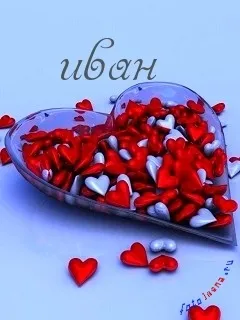 Іван, ваня, Ванюша, іван, вано всі картинки для тебе, картинки з іменами