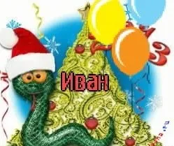 Іван, ваня, Ванюша, іван, вано всі картинки для тебе, картинки з іменами