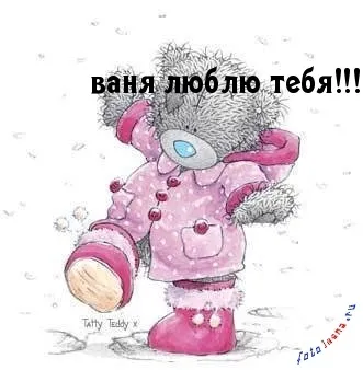 Іван, ваня, Ванюша, іван, вано всі картинки для тебе, картинки з іменами