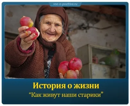 Історія про життя як живуть наші люди похилого віку - позитив (живуть наші люди похилого віку) Історія про життя як живуть наші люди похилого віку - позитив