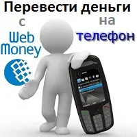 Як гроші з вебмані перевести на телефон