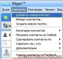 Як додати контакт в скайпі питання і відповіді (скайпі) Як додати контакт в скайпі питання і відповіді