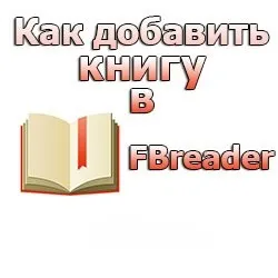 Як додати книгу в fbreader