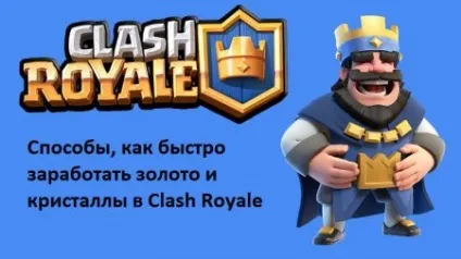 Як швидко заробити золото і кристали в clash royale - безкоштовні онлайн гри для хлопчиків на (заробити) Як швидко заробити золото і кристали в clash royale - безкоштовні онлайн гри для хлопчиків на