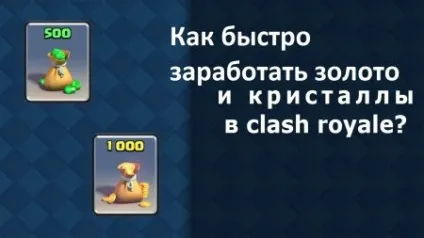 Як швидко заробити золото і кристали в clash royale - безкоштовні онлайн гри для хлопчиків на (кристали) Як швидко заробити золото і кристали в clash royale - безкоштовні онлайн гри для хлопчиків на
