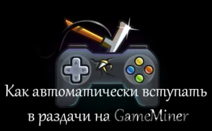 Як автоматично вступати в роздачі на gameminer (gameminer) Як автоматично вступати в роздачі на gameminer