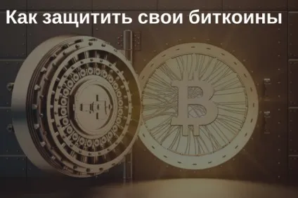 Як безпечно зберігати біткоіни, щоб їх не вкрали (біткоіни) Як безпечно зберігати біткоіни, щоб їх не вкрали