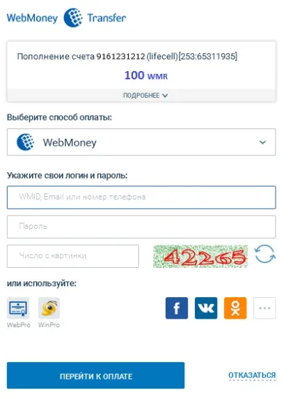 Як гроші з вебмані перевести на телефон
