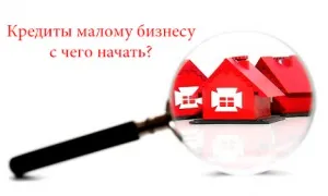 Які умови потрібні для кредитування малого бізнесу вУкаіни (які) Які умови потрібні для кредитування малого бізнесу вУкаіни
