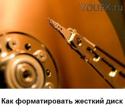 Як форматувати жорсткий диск в windows і при її установці, комп'ютерна допомога Комсервіс (вибираються) Як форматувати жорсткий диск в windows і при її установці, комп'ютерна допомога Комсервіс