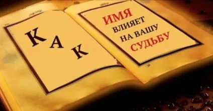 Як ім'я впливає на вашу долю кількість букв у вашому імені може багато розповісти! (Імені) Як ім'я впливає на вашу долю кількість букв у вашому імені може багато розповісти!