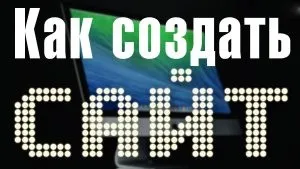 Як якісно створити блог безкоштовно самому для заробітку (самому) Як якісно створити блог безкоштовно самому для заробітку