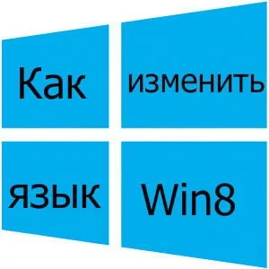 Як змінити мову в windows 8 як поміняти мовної пакет (мовної) Як змінити мову в windows 8 як поміняти мовної пакет