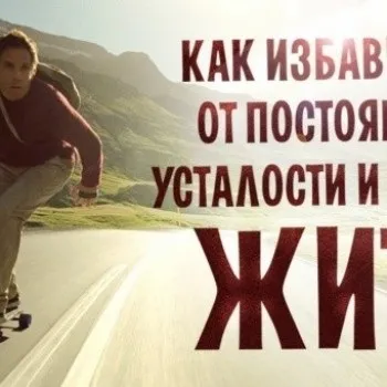 Як позбутися від втоми і побороти лінь