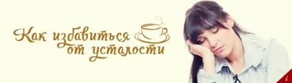 Як позбутися від втоми і побороти лінь
