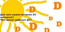 Вітамін Д3 навіщо він потрібен жінкам - добова доза навіщо