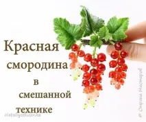 Відеурок Червона смородина - у змішаній техніці Створюємо брошку, Країна Майстрів смородина
