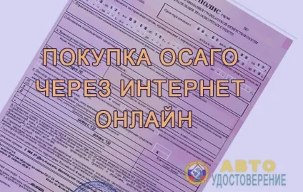 Як купити електронний поліс ОСАЦВ через інтернет онлайн в 2017 році (електронний) Як купити електронний поліс ОСАЦВ через інтернет онлайн в 2017 році