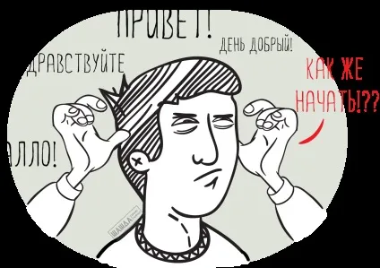Як почати холодний дзвінок (питання породжують дурні) Як почати холодний дзвінок