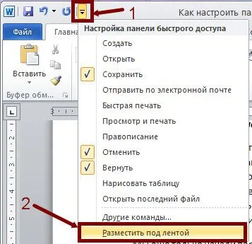 Як налаштувати панель швидкого доступу в word (word) Як налаштувати панель швидкого доступу в word
