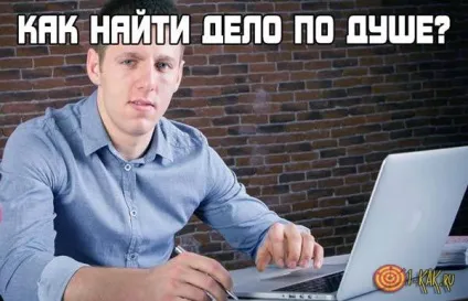 Як знайти справу до душі 5 способів, поради психологів (знайти) Як знайти справу до душі 5 способів, поради психологів