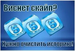 Як очистити історію в скайпі, чому висне скайп (як очистити історію в скайпі) Як очистити історію в скайпі, чому висне скайп