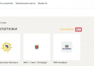 Як оплатити комунальні послуги через ківі гаманець (оплатити) Як оплатити комунальні послуги через ківі гаманець