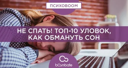 Як не хотіти спати - 10 прийомів