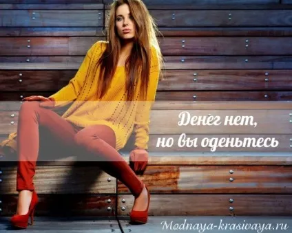Як одягатися, якщо немає грошей реальні поради для дівчат (гроші одяг моди стиль дешево) Як одягатися, якщо немає грошей реальні поради для дівчат