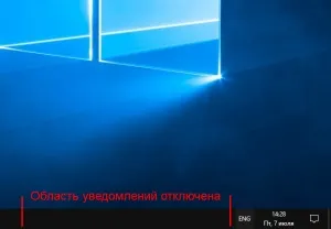 Як відключити область сповіщень на панелі завдань в windows 10 (область) Як відключити область сповіщень на панелі завдань в windows 10