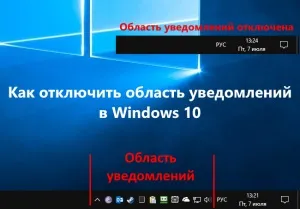 Як відключити область сповіщень на панелі завдань в windows 10 (відключити) Як відключити область сповіщень на панелі завдань в windows 10