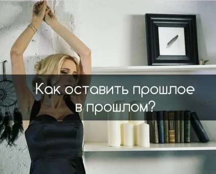 Як залишити минуле в минулому - форум ( «Минуле минулому позаду) Як залишити минуле в минулому - форум
