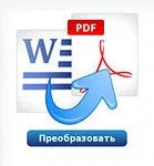 Як переробити word в pdf, путівник по життю (word) Як переробити word в pdf, путівник по життю