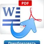 Як переробити word в pdf, путівник по життю (переробити) Як переробити word в pdf, путівник по життю