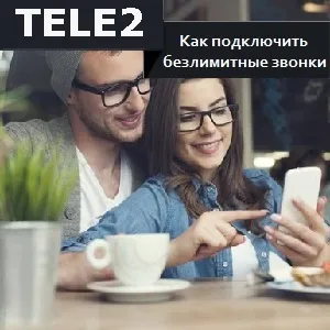 Як підключити безлімітні дзвінки на Теле2 (підключити) Як підключити безлімітні дзвінки на Теле2