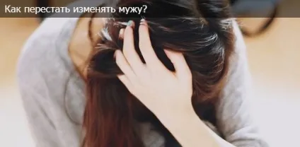 Як перестати зраджувати чоловіка і більше не хотіти поради психолога щоденник 2love (більше) Як перестати зраджувати чоловіка і більше не хотіти поради психолога щоденник 2love
