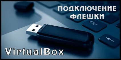 Як підключити флешку до віртуальної машини virtualbox