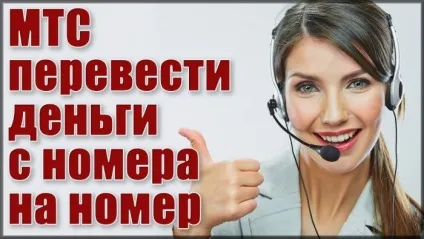 Як перевести гроші з номера на номер (номер) Як перевести гроші з номера на номер