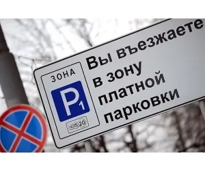 Як користуватися платними парковками (користуватися) Як користуватися платними парковками