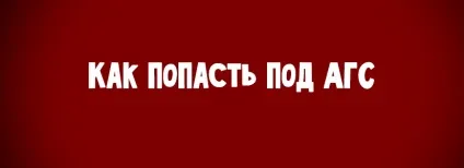 Як потрапити під АГС - юрій Ключевський (потрапити) Як потрапити під АГС - юрій Ключевський