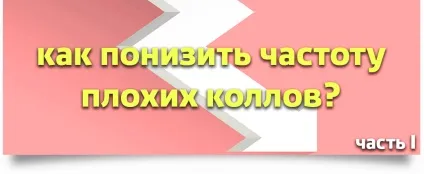 Як знизити частоту поганих колл частина i (попереду спектра бета) Як знизити частоту поганих колл частина i
