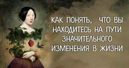 Як зрозуміти, що ви перебуваєте на шляху значного зміни в житті, проект 18 (шляху) Як зрозуміти, що ви перебуваєте на шляху значного зміни в житті, проект 18