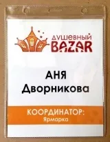Як правильно робити бейджи і яку роль вони відіграють на конференції (конференції) Як правильно робити бейджи і яку роль вони відіграють на конференції