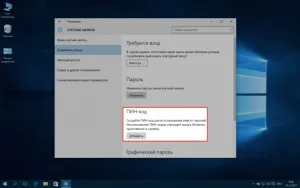Як поставити пін-код в windows 10 при авторизації твій комп'ютер (windows) Як поставити пін-код в windows 10 при авторизації твій комп'ютер