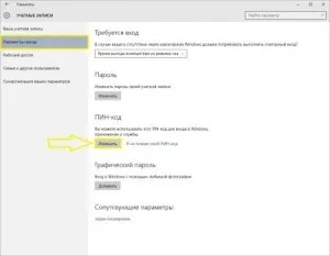 Як поставити пін-код в windows 10 при авторизації твій комп'ютер (розділ «Параметри входу») Як поставити пін-код в windows 10 при авторизації твій комп'ютер