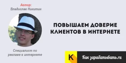 Як підвищити довіру клієнтів в інтернеті (ціна основний фактор) Як підвищити довіру клієнтів в інтернеті