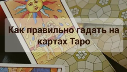Як правильно гадати на таро з чого почати гадання, як робити (гадати) Як правильно гадати на таро з чого почати гадання, як робити