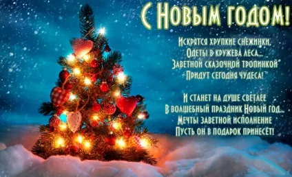 Як привітати хлопчика який подобається з новим роком (Новим роком тебе) Як привітати хлопчика який подобається з новим роком