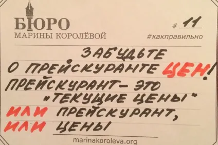 Як правильно говорити прейскурант або прейскурант цін - українська газета
